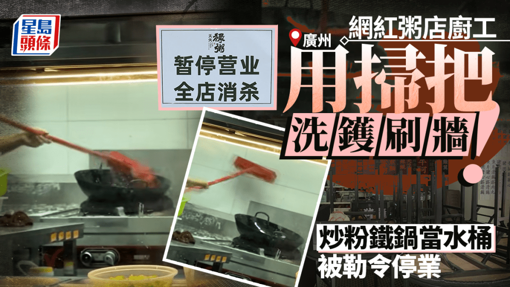 網紅粥店︱掃把洗鑊刷牆 廣州「祿粥」被停業