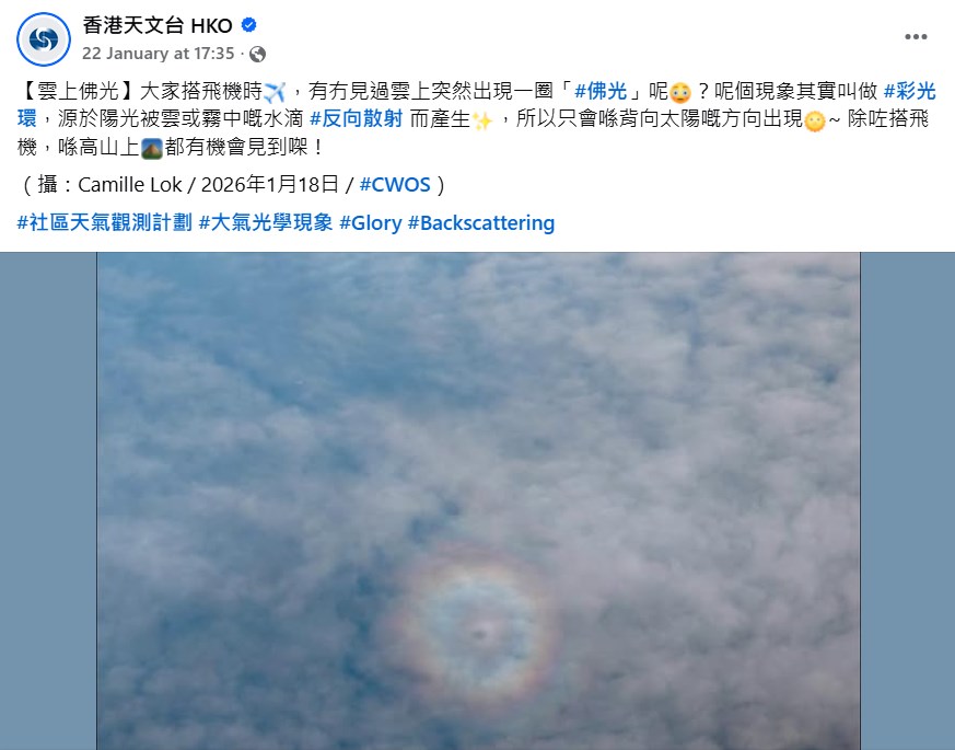 facebook截圖（資料來源：香港天文台 HKO＠facebook）（攝：Camille Lok / 2026年1月18日 / #CWOS）