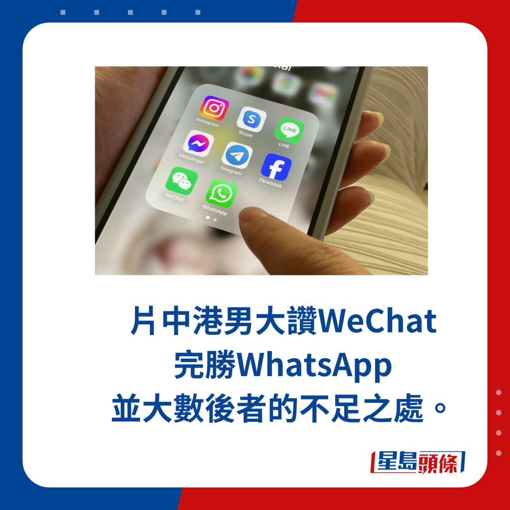 片中港男大讚WeChat 完勝WhatsApp 並大數後者的不足之處。