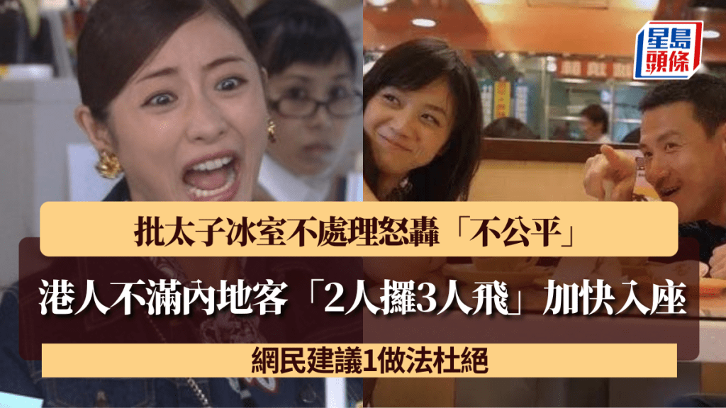 港人不滿內地遊客「2人攞3人飛」加快入座 批太子冰室不處理怒轟「不公平」 網民建議1做法杜絕