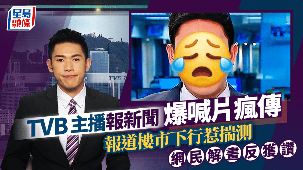 TVB主播報新聞兩行眼淚直流片瘋傳 報道樓市下行惹揣測 網民解畫反獲讚