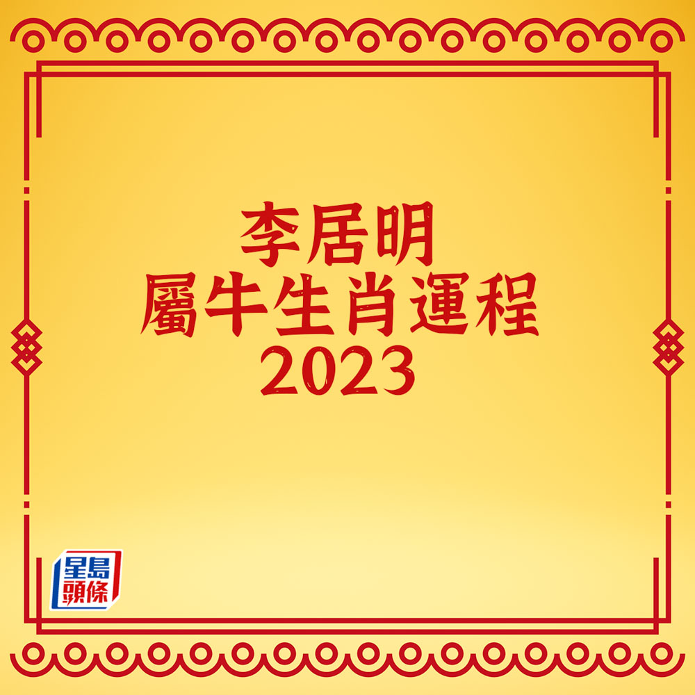 李居明 - 屬牛生肖運程2023
