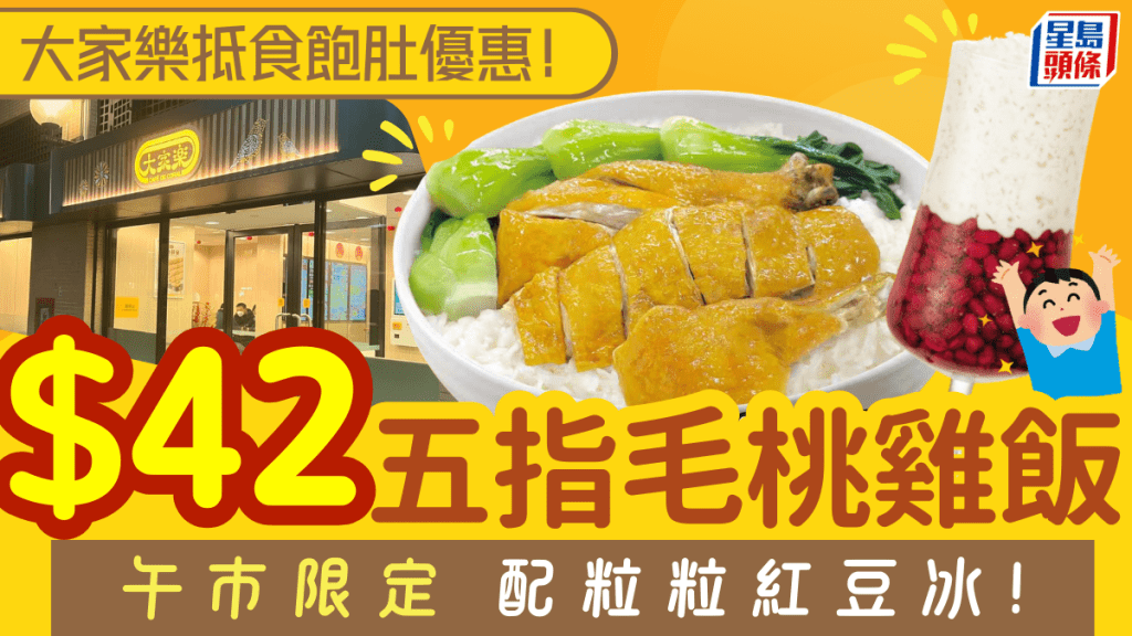 大家樂$42歎養生五指毛桃雞飯！午市限定配經典紅豆冰 附2大連鎖快餐優惠