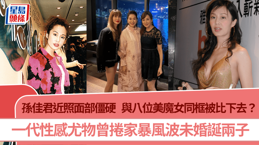 孫佳君近照流出面部僵硬不自然  與八位圈中美魔女同框被比下去？  曾捲家暴風波未婚誕子