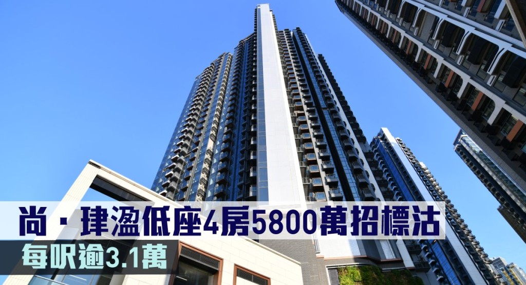 尚.珒溋低座4房5800萬招標沽,每呎逾3.1萬。