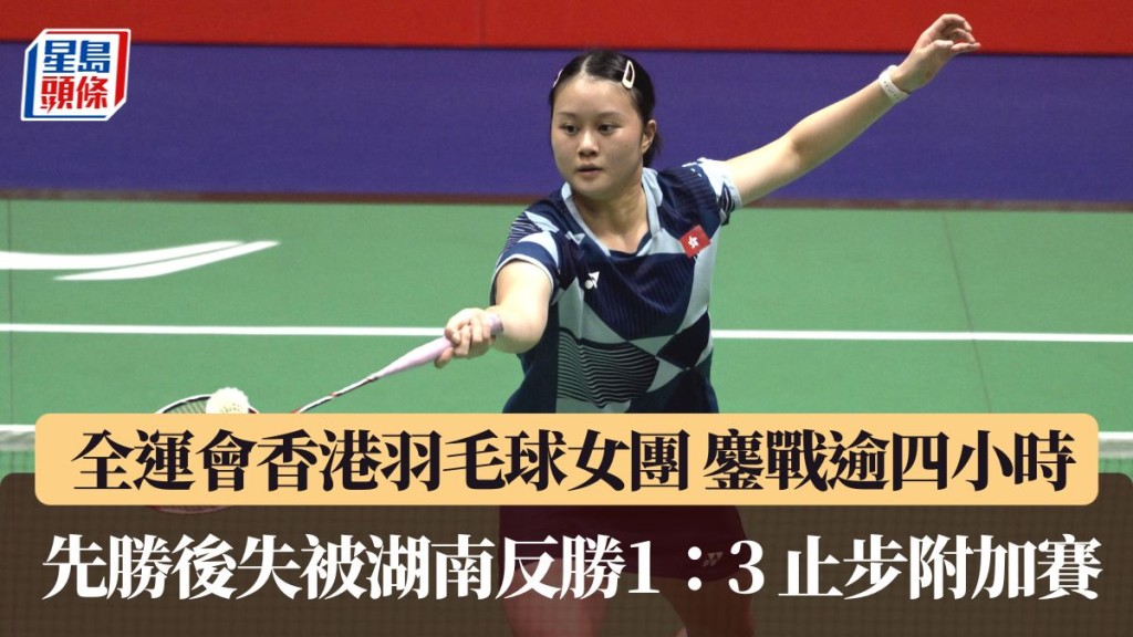 香港女團先勝後失被湖南反勝1：3 止步附加賽。
