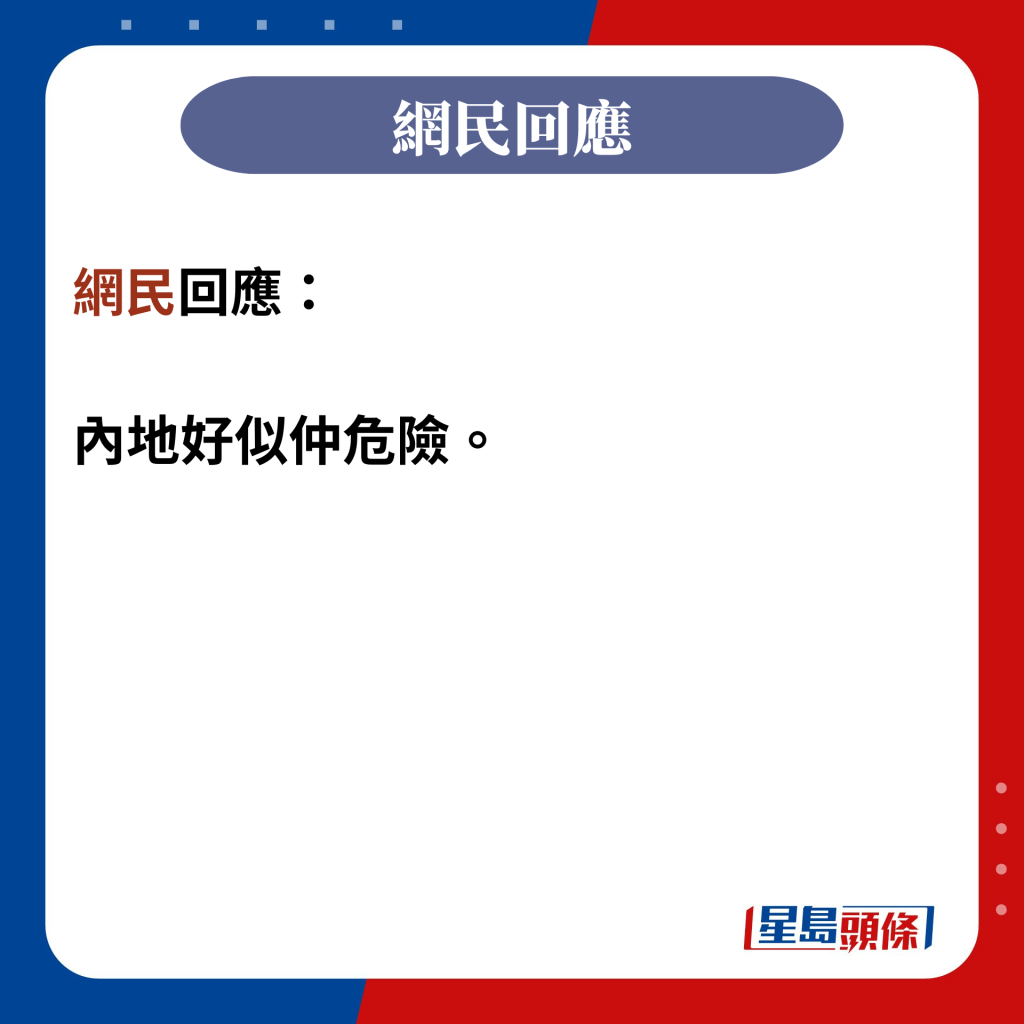 网民回应：  内地好似仲危险。