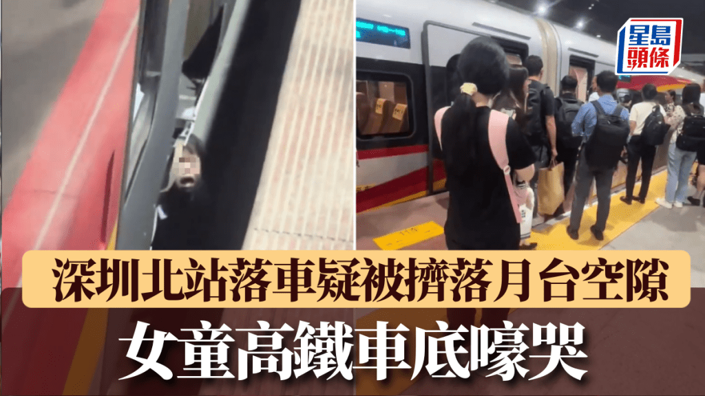 女童深圳北站落車不慎跌落月台空隙。