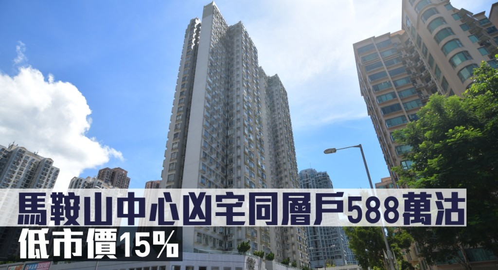 馬鞍山中心凶宅同層戶588萬沽,低市價15%。