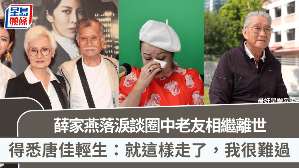 薛家燕落淚談圈中老友相繼離世 得悉唐佳輕生：就這樣走了，我很難過 逾一年未見雪妮