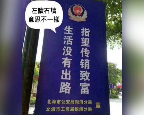 廣西公安鬧出笑話,標語倒讀意思相反。網圖