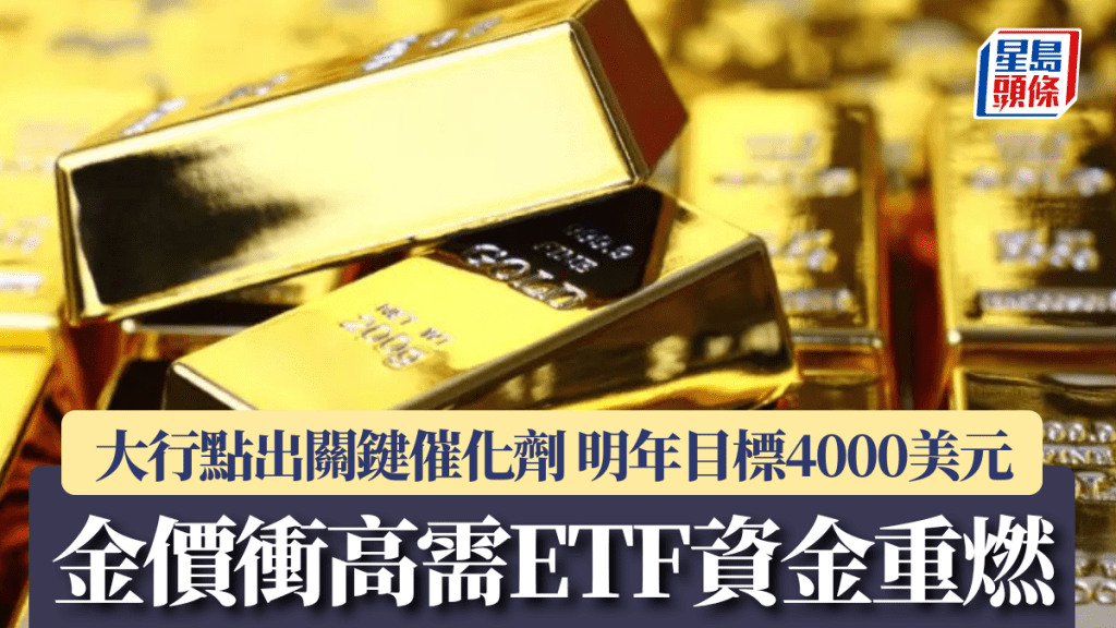 金價衝高需ETF資金重燃 大行點出關鍵催化劑 明年目標4000美元