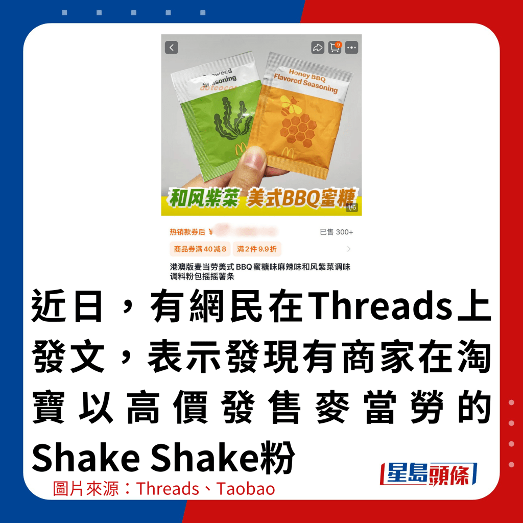 近日，有网民在Threads上发文，表示发现有商家在淘宝以高价发售麦当劳的Shake Shake粉