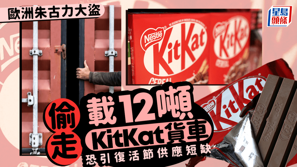 貨車運載朱古力途中被盜 12噸KitKat下落不明 復活節供應恐短缺
