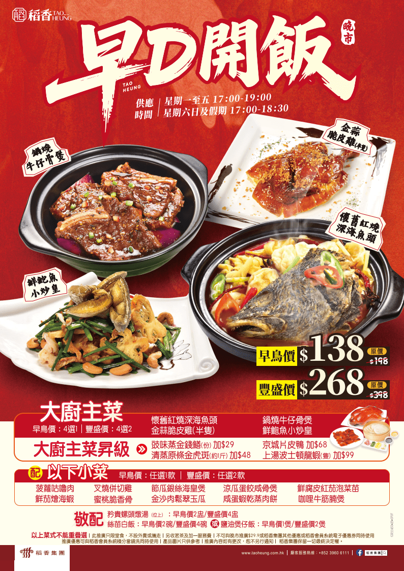 稻香晚市優惠套餐 $138起送螺頭燉湯+煲仔飯 稻香晚市優惠套餐 $138起送螺頭燉湯+煲仔飯