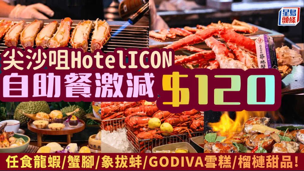 尖沙咀唯港薈Hotel ICON自助餐及下午茶優惠！低至HK$341.5起歎龍蝦/蟹腳/象拔蚌/GODIVA雪糕/榴槤甜品
