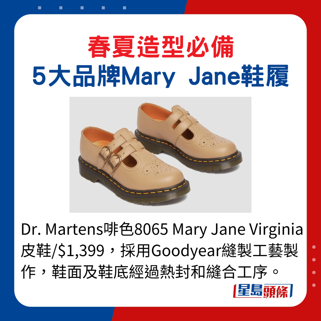 Dr. Martens啡色8065 Mary Jane Virginia皮鞋/$1,399，採用Goodyear縫製工藝製作，鞋面及鞋底經過熱封和縫合工序。