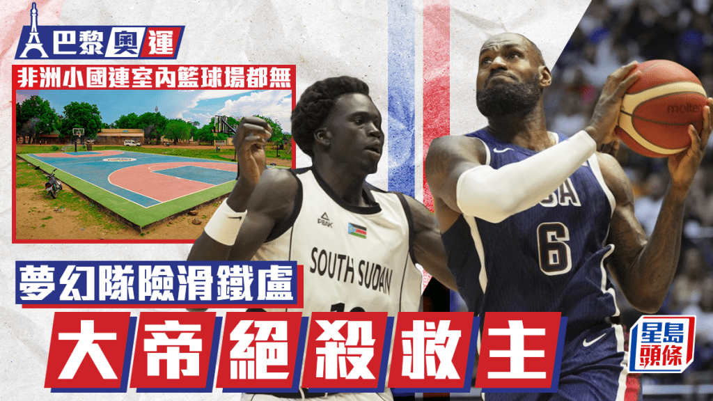 巴黎奧運|美國男籃靠勒邦占士絕殺 友賽1分險勝南蘇丹 非洲小國連室內籃球場都無