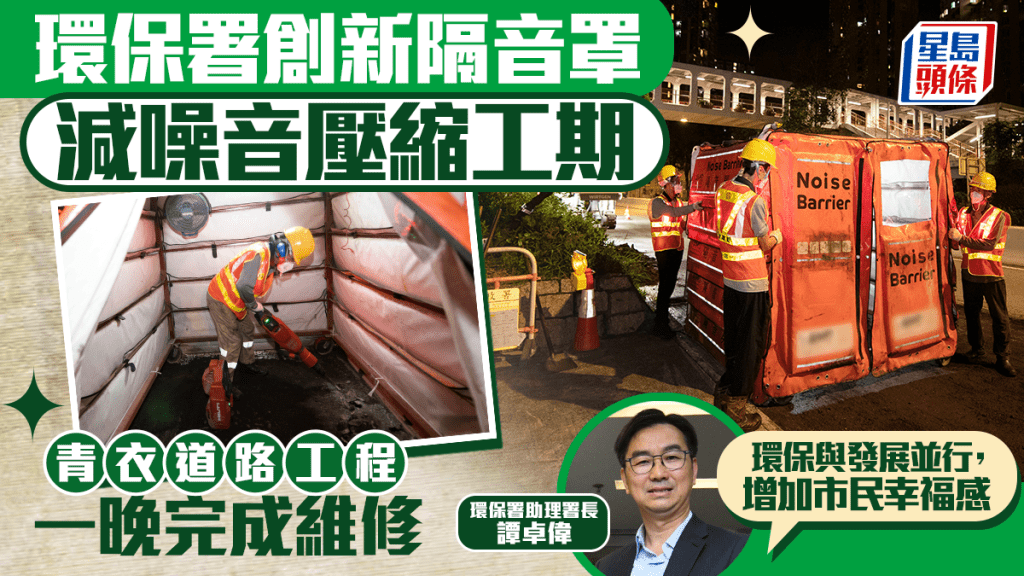 環保署創新隔音罩 減噪音壓縮工期 青衣道路工程 一晚完成維修
