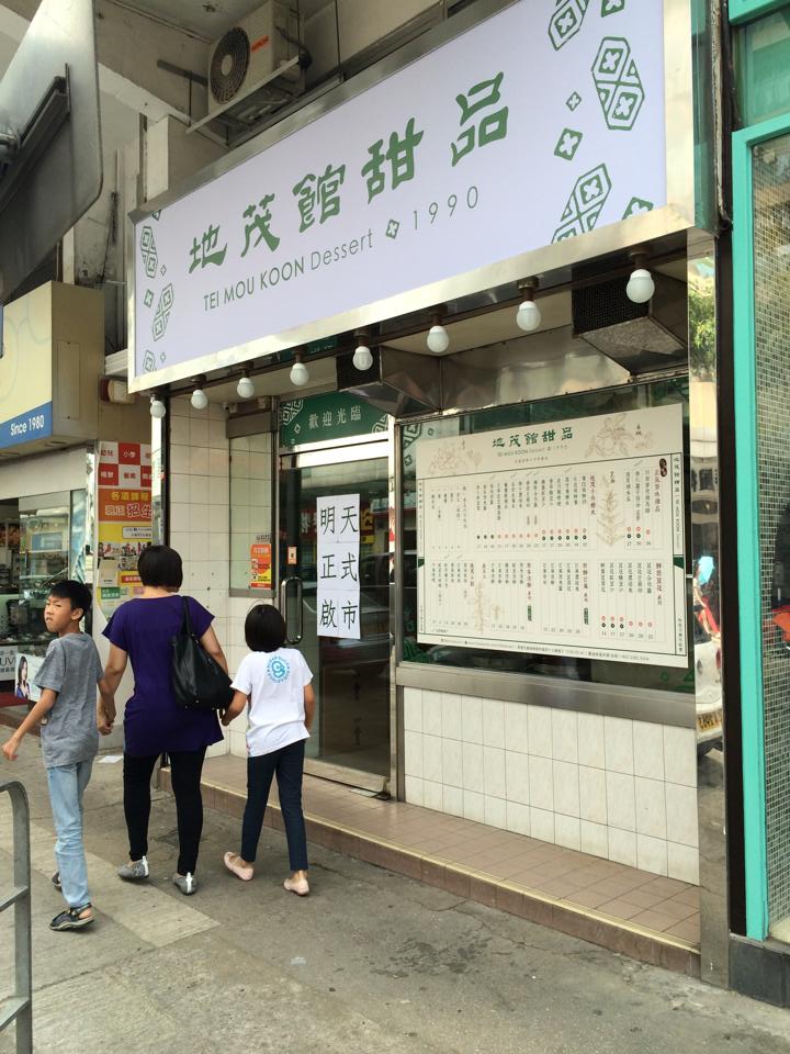 样创业于九龙城的地茂馆甜品，现时分店己遍布多区
