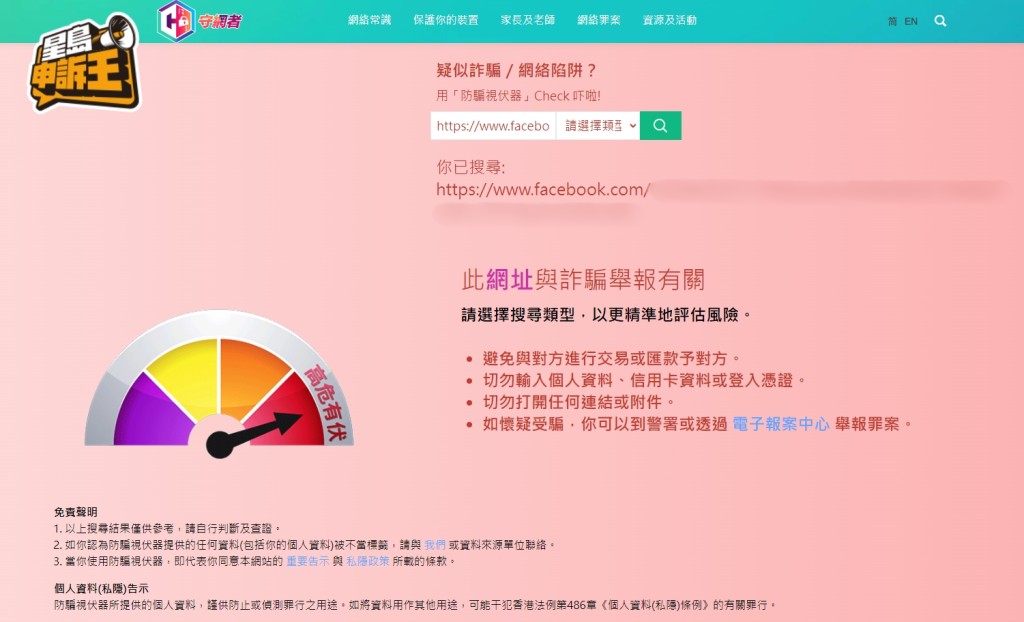 記者將被指偽冒的網上找換平台資料，放到警方「防騙視伏App」查詢，已經彈出「高危有伏」的警告語句。