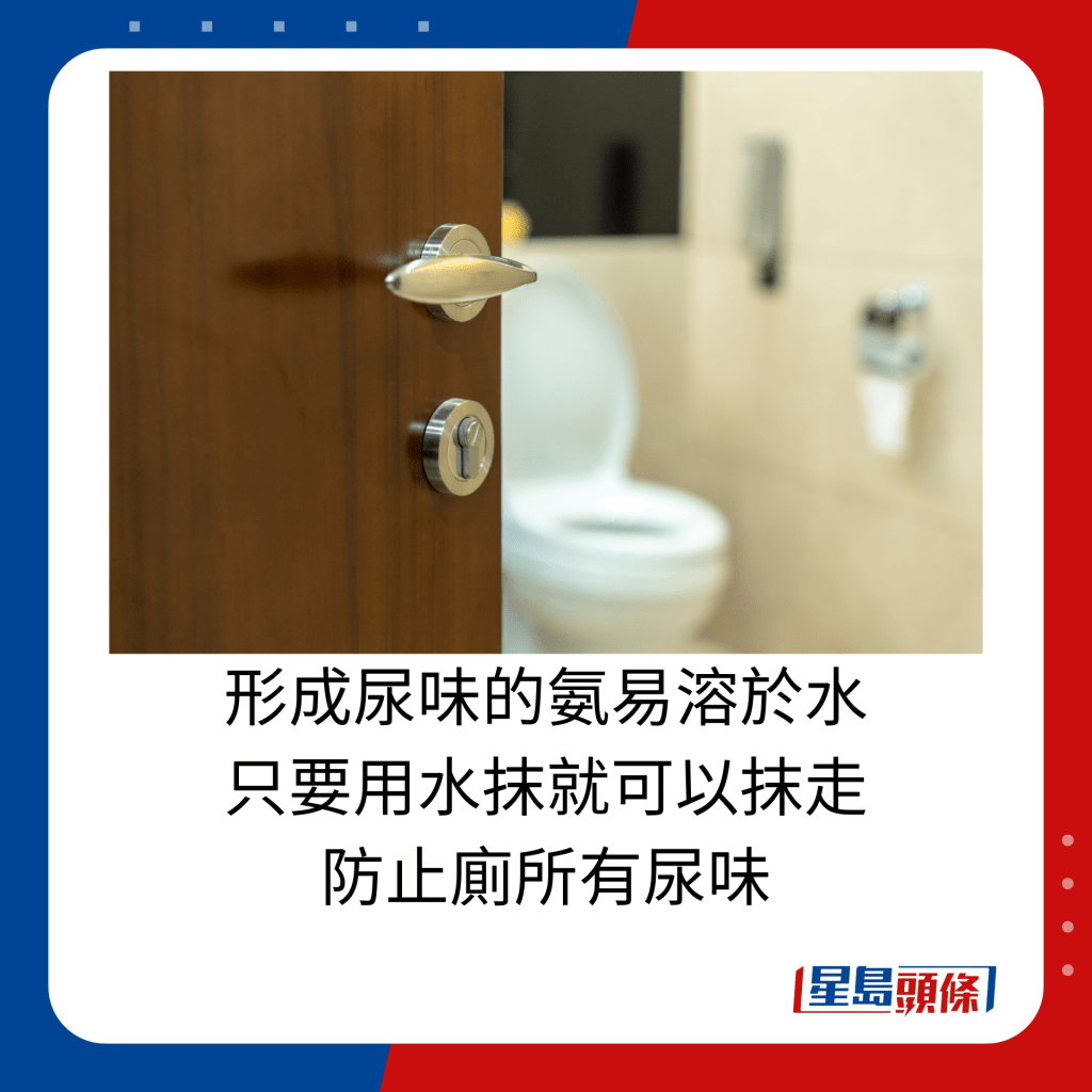 形成尿味的氨易溶於水 只要用水抹就可以抹走 防止廁所有尿味