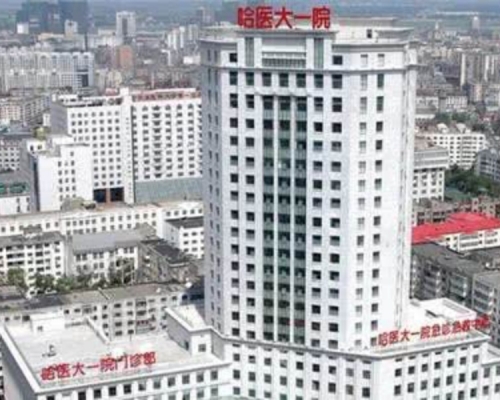 哈爾濱醫大一院。網圖