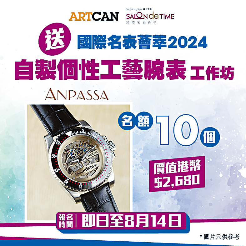 ArtCan送ANPASSA自製個性腕表工作坊10名額。