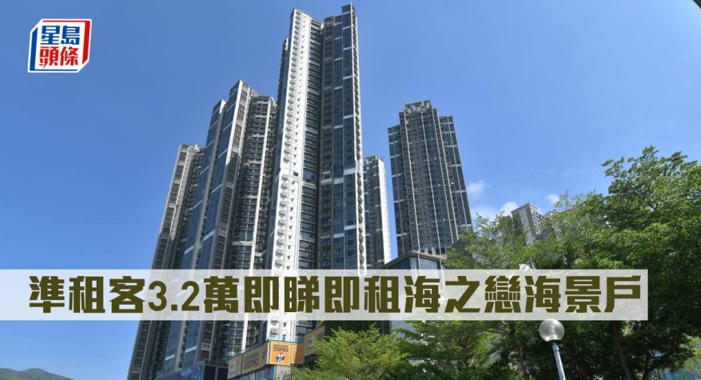 準租客3.2萬即睇即租海之戀海景戶。