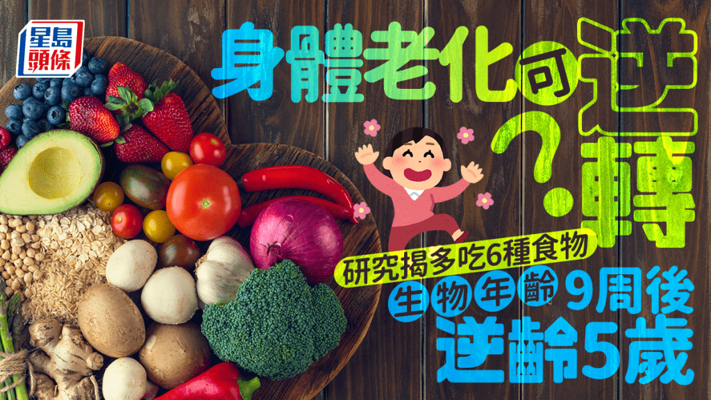 身體老化可逆轉？研究揭多吃6種食物 生物年齡9周後逆齡5歲
