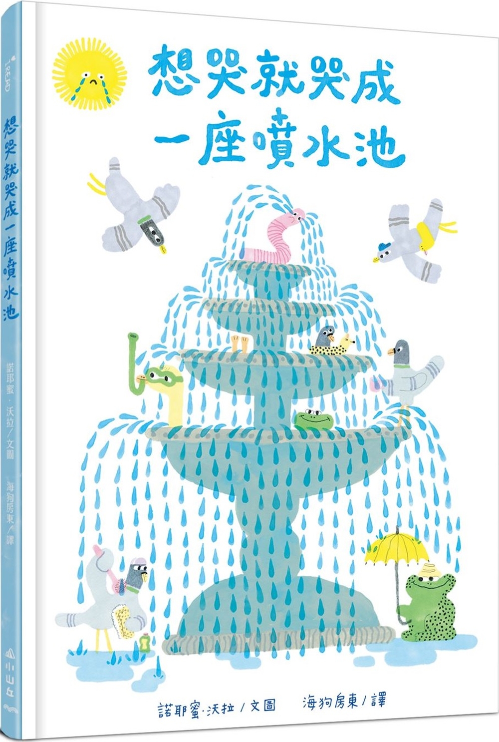 《想哭就哭成一座噴水池》 《想哭就哭成一座噴水池》