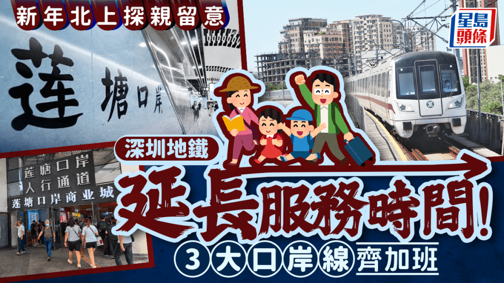 農曆新年深圳地鐵延長服務時間！北上探親留意 3大口岸線齊加班 深圳灣/蓮塘/羅湖/福田