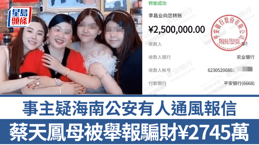 海南男子稱遭蔡天鳯母親張燕花騙款2745萬。「澎湃新聞網」