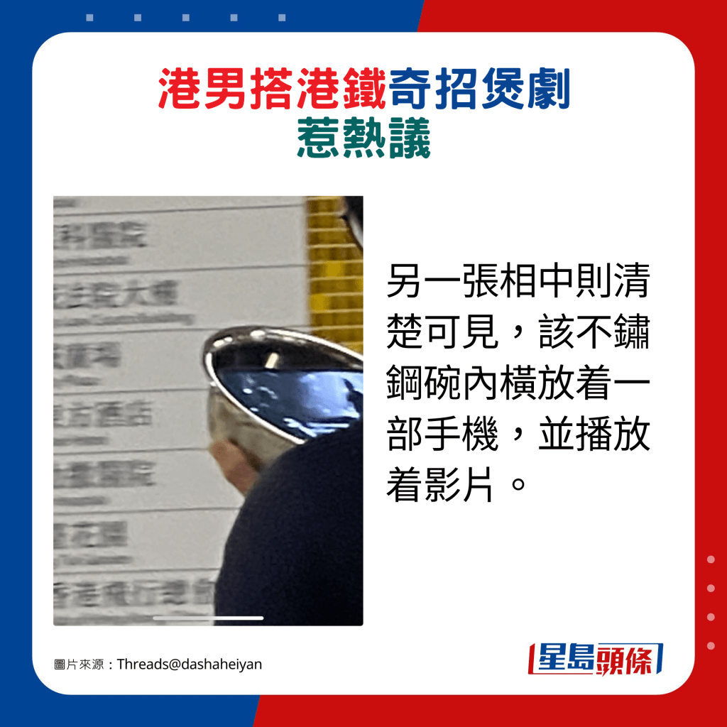 另一张相中则清楚可见，该不锈钢碗内横放着一部手机，并播放着影片。