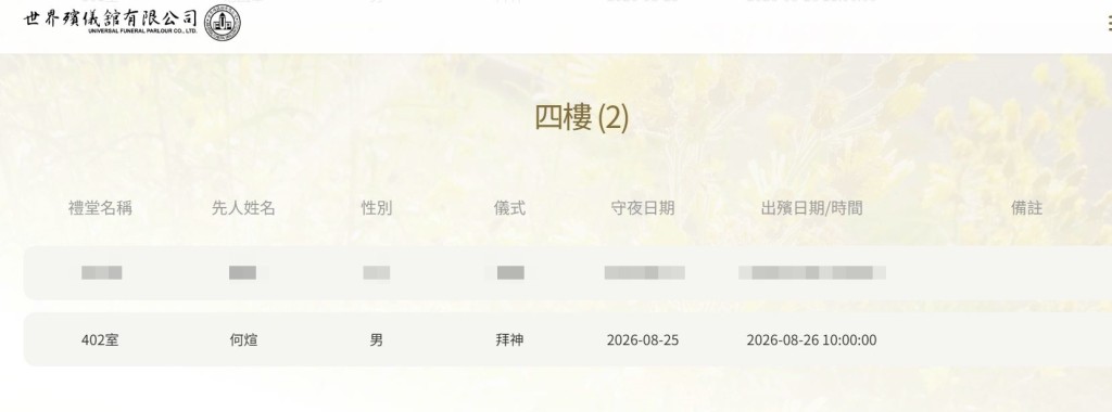 在世界殯儀館的官方網頁上，有一個叫「何煊」的先人在8月25日守夜，翌日早上出殯，儀式是拜神。
