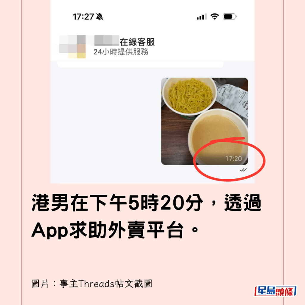  港男在下午5時20分，透過App求助外賣平台。