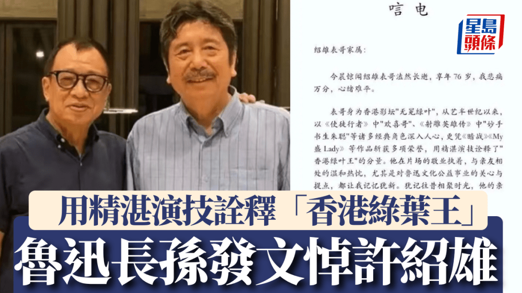 許紹雄病逝，魯迅長孫、許紹雄表弟周令飛發唁電。