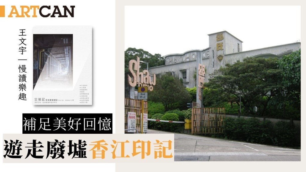遊走香港廢墟 捕足城市印記|慢讀樂趣