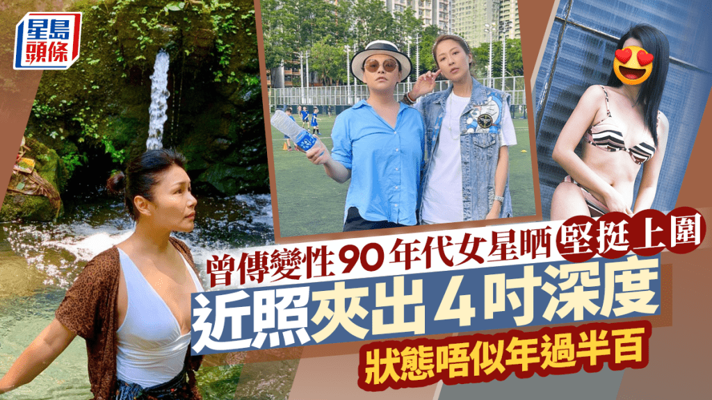 曾傳變性90年代女星上圍依然堅挺!近照夾出4吋深度 皮膚狀態唔似年過半百