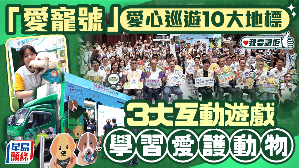 我要讚佢｜「愛寵號」愛心巡遊10大地標 3大互動遊戲學習愛護動物