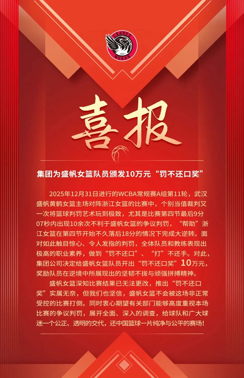 WCBA球隊武漢盛帆發放10萬人民幣「罰不還口獎」,抗議「黑哨」。 WCBA球隊武漢盛帆發放10萬人民幣「罰不還口獎」,抗議「黑哨」。