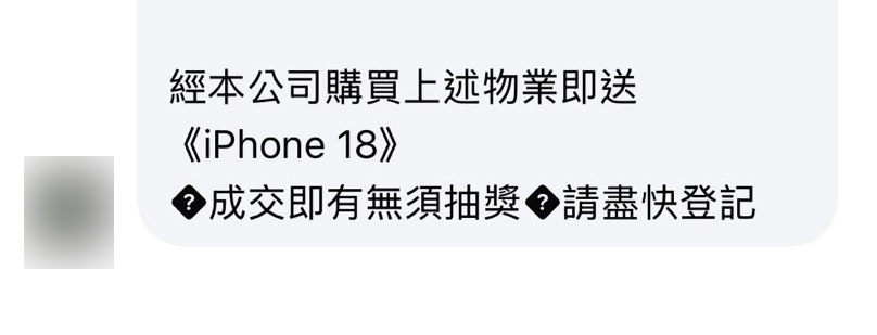 代理称经该行成功购买上述物业即送苹果最新iPhone 18。 代理称经该行成功购买上述物业即送苹果最新iPhone 18。