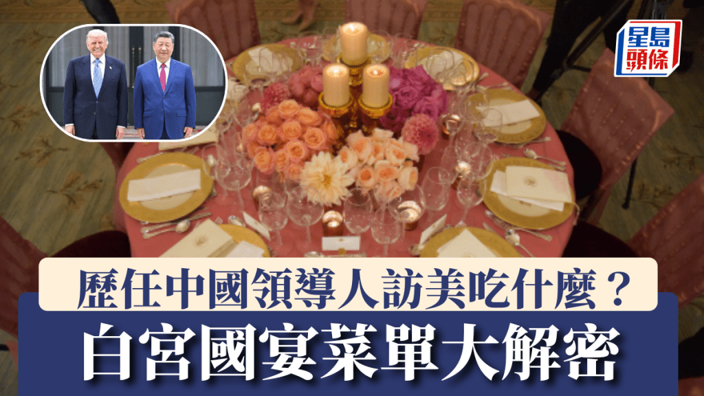 一文看清中國領導人訪美國宴菜單。新華社