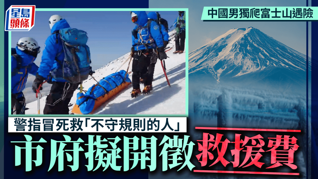 20歲中國男懶理封山照爬富士山遇險  警冒死救人市府擬開徵「救援費」