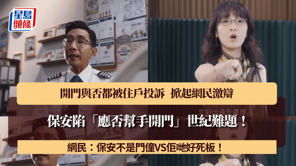 保安陷「應否幫手開門」世紀難題！開門與否都被住戶投訴 網民激辯：保安不是門僮VS佢哋好死板！