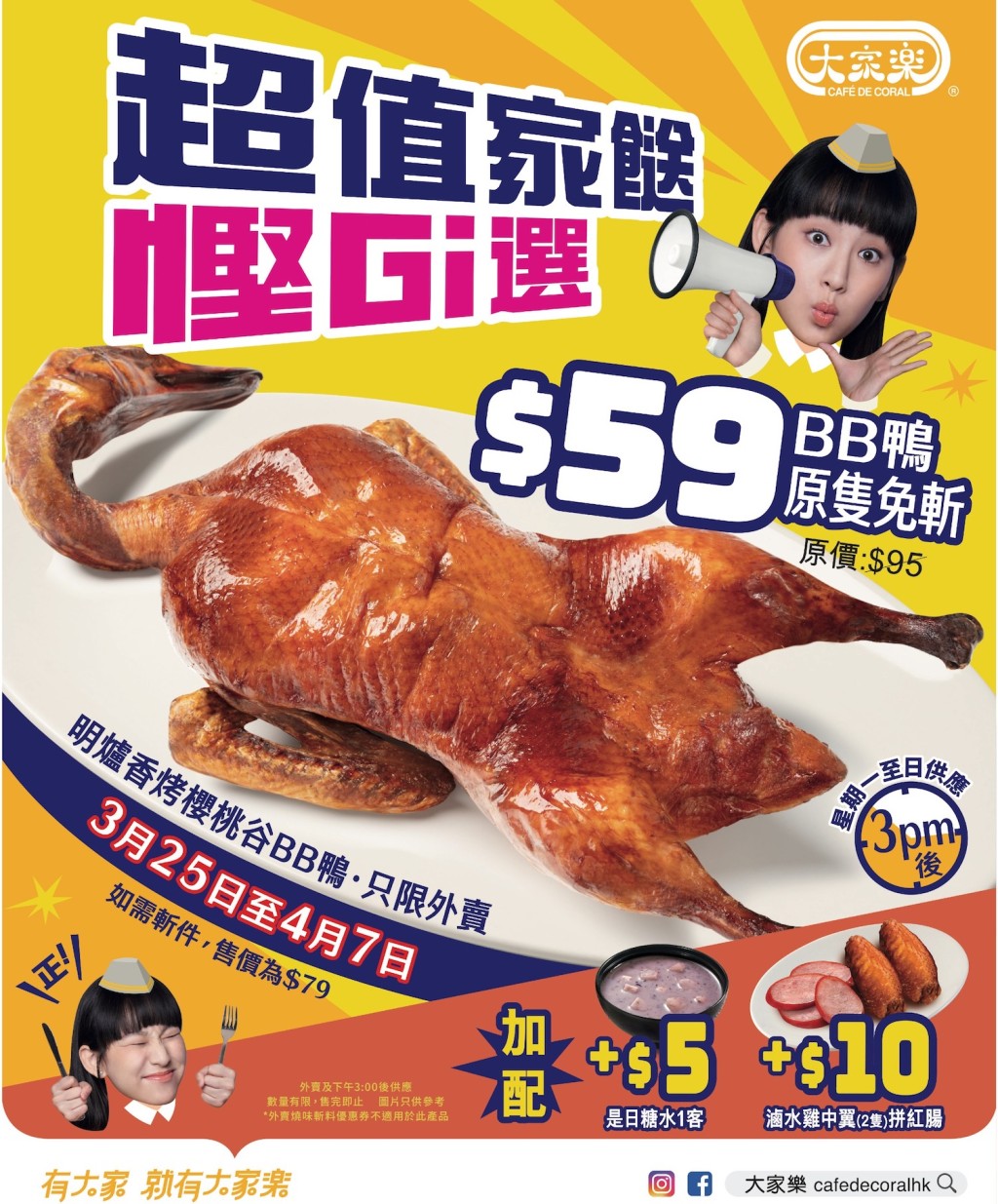 大家樂外賣優惠!$59原隻香烤BB鴨 加$5配糖水/$10雞中翼拼紅腸 大家樂外賣優惠!$59原隻香烤BB鴨 加$5配糖水/$10雞中翼拼紅腸