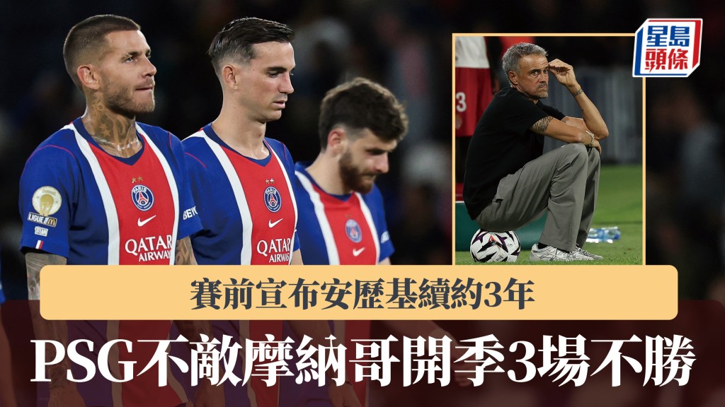 法甲｜赛前宣布安历基续约3年 PSG不敌摩纳哥开季3场不胜。法新社