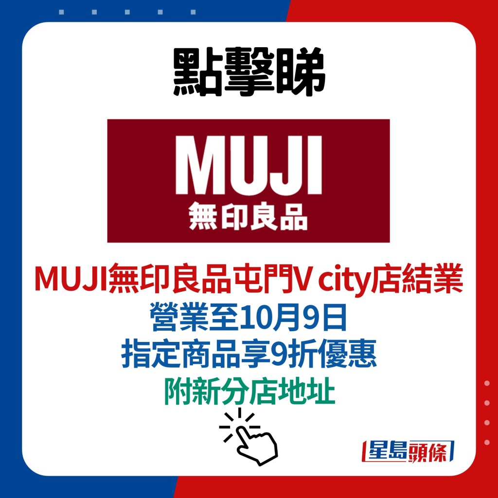 MUJI无印良品屯门V city店结业！营业至10月9日 指定商品享9折优惠 附新分店地址