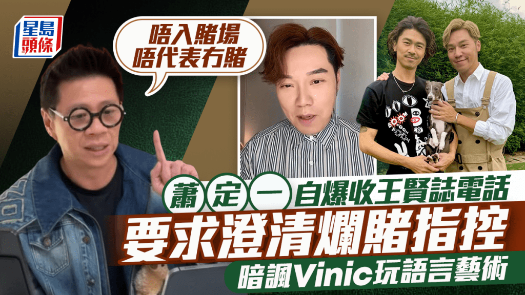萧定一自爆收王贤志电话要求澄清烂赌指控  暗讽Vinic玩语言艺术：唔入赌场唔代表冇赌