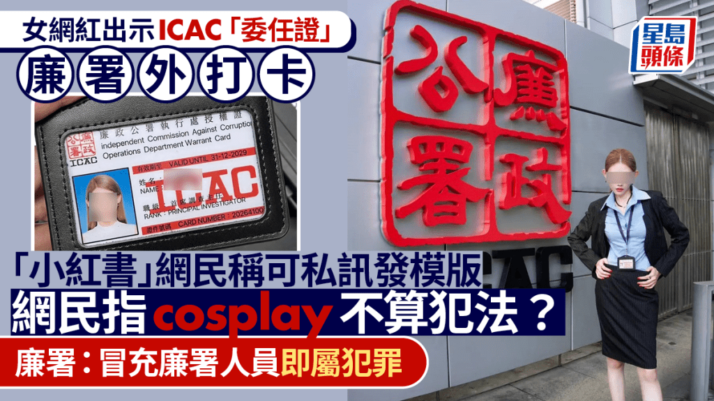 女網紅出示ICAC「委任證」廉署外打卡 「小紅書」網民稱可私訊發模版  廉署：冒充廉署人員即屬犯罪